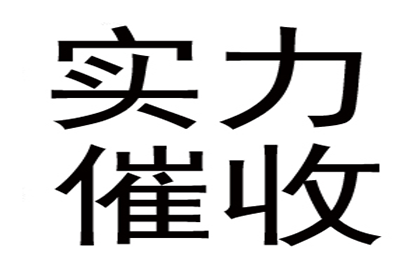 赵老板房租顺利追回，讨债公司帮大忙！